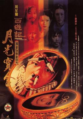 大话西游之月光宝盒电影